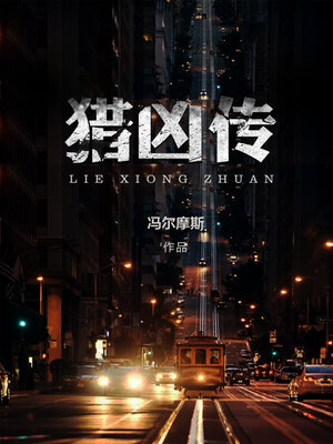 cover image of 猎凶传
